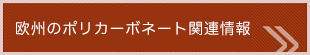 欧州のポリカーボネート関連情報